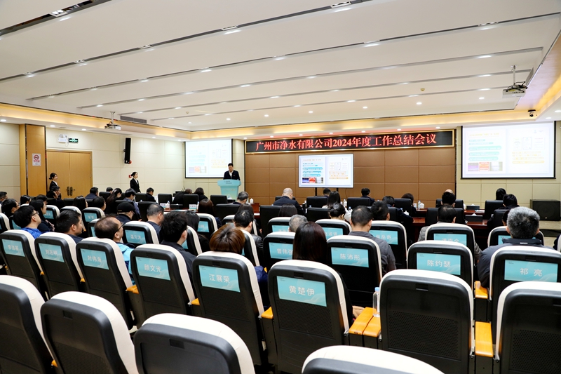 向“新”發(fā)力 向“綠”圖強 向“高”攀登 奮力譜寫廣州凈水綠美發(fā)展新篇章——廣州凈水公司召開2024年度工作總結大會